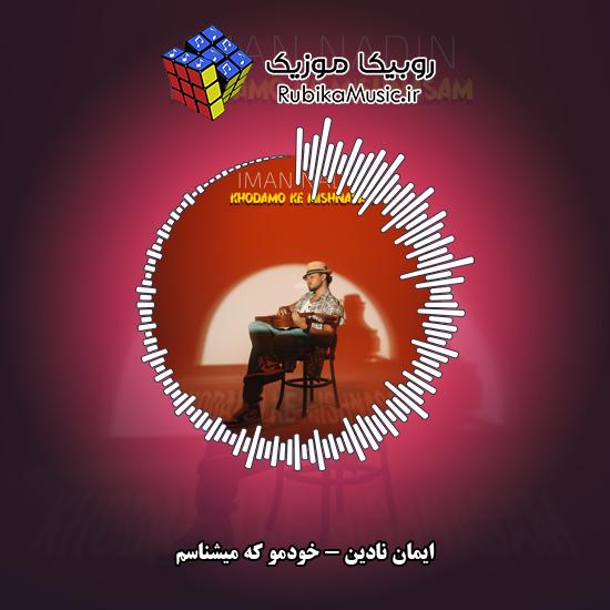 دانلود آهنگ ایمان نادین خودمو که میشناسم 1 دانلود آهنگ خودمو که میشناسم ایمان نادین